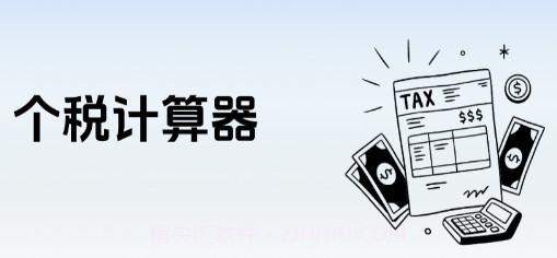 个税计算器速算v1.0.5截图