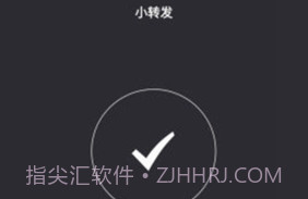 小转发V2.6截图
