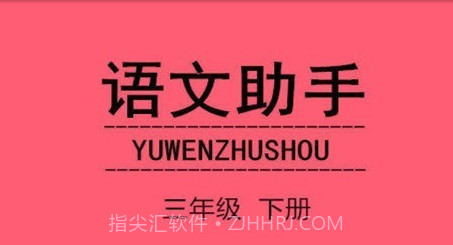 语文助手三年级下册v20.88.12截图