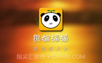 熊猫摇摇手机版(微信抢红包软件)V3.2.10截图