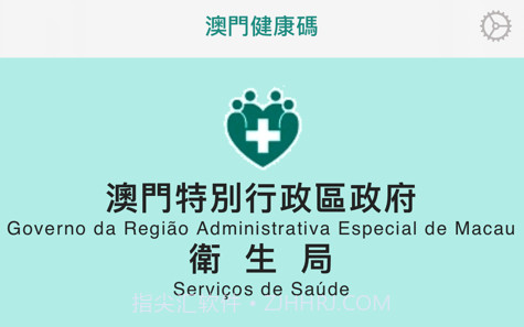 澳門健康碼v1.0.10截图