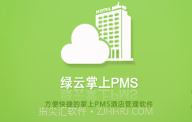 绿云PMS酒店管理系统v1.8.19截图