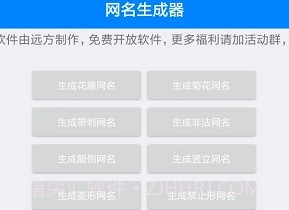 特殊网名制作器(个性网名生成)V1.7截图
