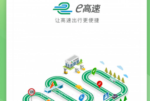 e高速v5.2.15截图