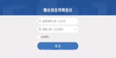 烟台视频会议v1.0.9截图