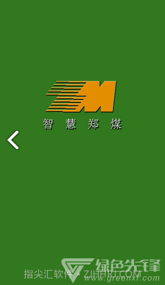 智慧郑煤(智慧郑煤郑州煤炭)V1.2.1 安卓V1.2.10截图