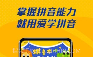 爱学拼音人教版v1.0.13截图