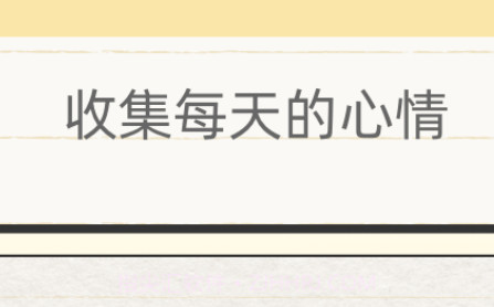 你的日记1.6.18截图