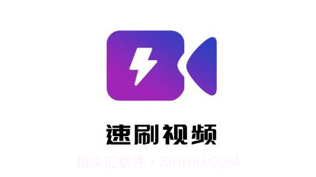 速刷视频v3.1.9截图