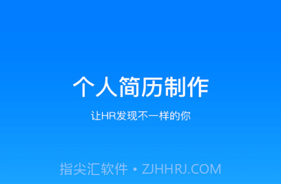 亚星简历平台v1.15截图