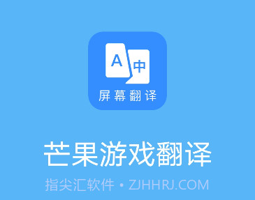 芒果游戏翻译器v3.7.6截图