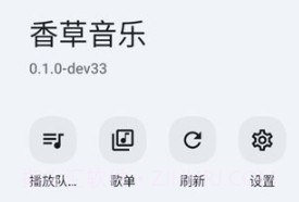 香草音乐v0.2.9截图