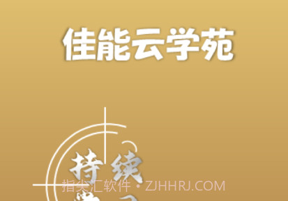 佳能商学苑v7.2.9截图