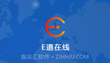 E道在线V21.01.14.1.9截图