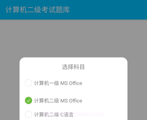 计算机二级惠题库v1.1.10截图