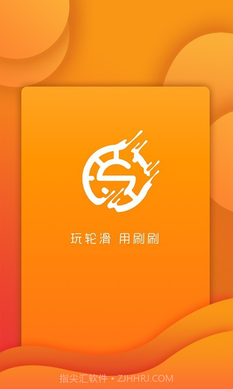 刷刷轮滑v1.1.10截图