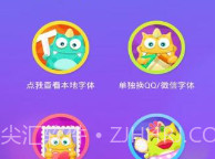 字体控V3.3.6截图
