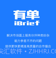 有单iBriefv1.2.11截图