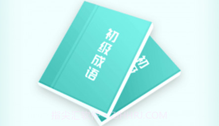 成语小超人v1.1.11截图