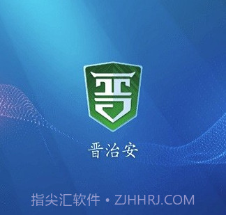 晋治安社会版v1.3.8截图