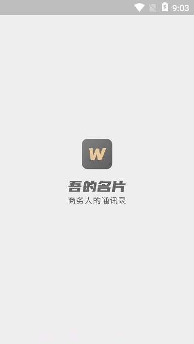 吾的名片v1.0.13截图