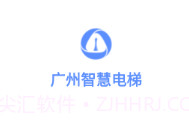 广州智慧电梯v3.3.7截图