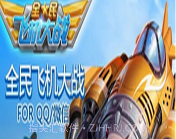 全民飞机大战助手最新版v1.6.5截图