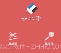 去水印助手v1.9截图