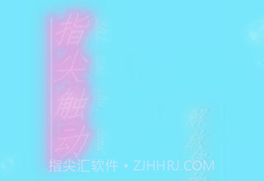 指尖触动免root版v2.7截图