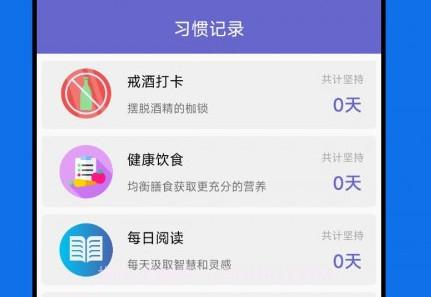 日常习惯养成记v23.05.8截图