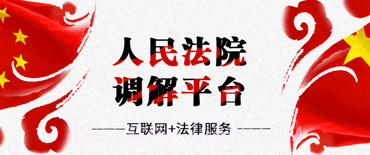 人民法院多元调解平台v4.5.8截图