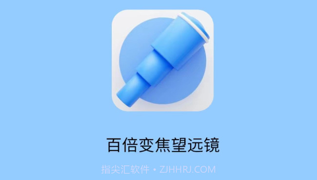 超清望远镜v1.0.8截图