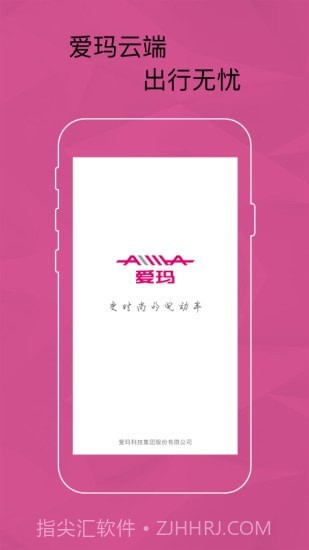 爱玛智能云端1.1.14截图