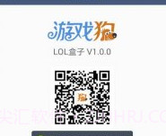 LOL盒子v2.6.9截图