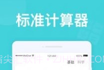 无忧计算器1.0.9截图