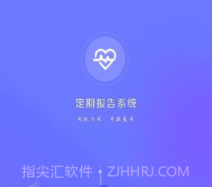 定期报告系统2023最新v4.3.9截图