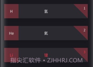 化学元素周期表助手v1.7截图
