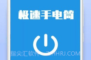 极速手电筒v21.01.8截图