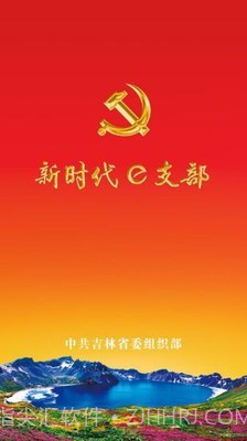 吉林e支部2.7截图