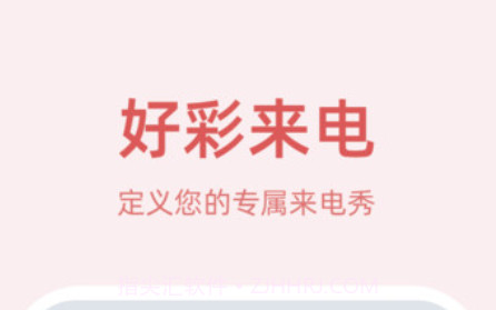 好彩来电v1.0.0.12截图