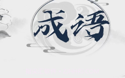 元气成语v1.8.8.6截图