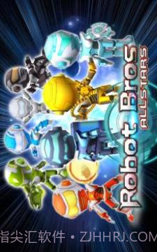 机器人兄弟全明星1.9截图