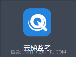 云梯监考v1.0.9截图