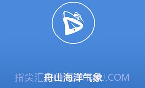 舟山海洋气象v5.15截图