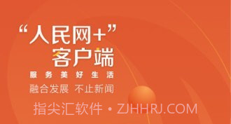 人民网+v1.0.10截图