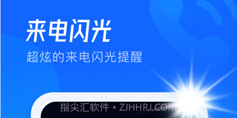 极速来电闪v2.0.0.13截图