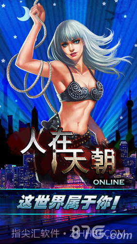 人在天朝1.8截图