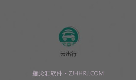 云出行v2.1.10截图
