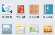新华字典离线发音版V1.2.8截图