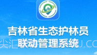 吉林生态巡护V1.0.0.9截图